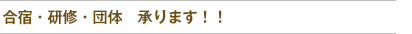 合宿・研修・団体　承ります！！